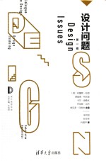 设计思想论丛 设计问题 第1辑