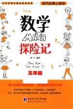 数学探险记 五年级