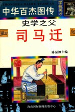 史学之父 司马迁