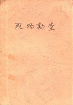 现场勘查