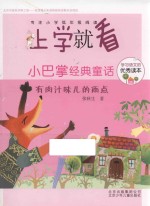 小巴掌经典童话 有肉汁味儿的雨点