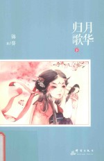 归月歌华 下
