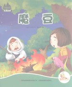 七色阳光绘本故事 魔豆