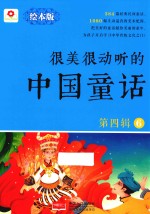 很美很动听的中国童话 第4辑 6
