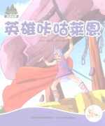 七色阳光绘本故事 英雄咔咕莱恩