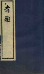 赤雅