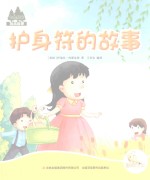 七色阳光绘本故事 护身符的故事