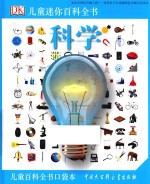 DK儿童迷你百科全书 科学