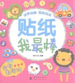 贴纸我最棒 益智数学贴