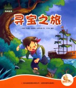 七色阳光绘本故事 寻宝之旅