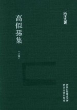 浙江文丛 高似孙集 下