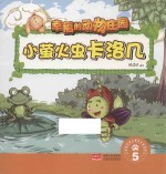 幸福的动物庄园 小萤火虫卡洛几 5