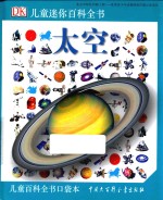 DK儿童迷你百科全书 太空