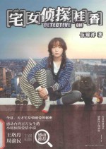 宅女侦探桂香