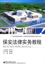 21世纪技能型紧缺人才培养系列教材 保安专业 保安法律实务教程