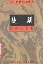 中国历代经典宝库 泽畔的悲歌-楚辞