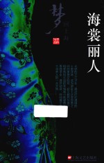 梦回上海 海裳丽人