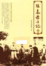 张泰荣日记 卷3