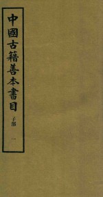 中国古籍善本书目 子部 1