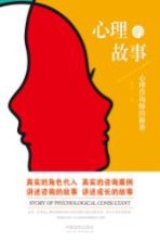 心理的故事 心理咨询师的秘密