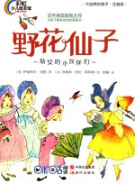 野花仙子 仙女的小伙伴们