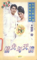 台湾言情小说获奖作品系列 情夫与天使