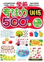 学前专注力训练500题 第一阶段