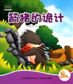 七色阳光绘本故事 箭猪的诡计