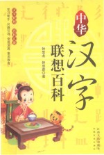 中华汉字联想百科