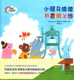 小河马波波的香甜冰沙