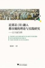 近郊县(市)融入都市圈的理论与实践研究 以宁波为例