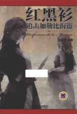 红黑衫 追击加勒比海盗