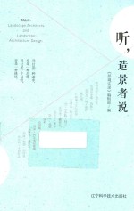 听,造景者说