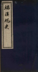 端溪砚史 1