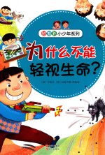 好教养小少年系列 为什么不能轻视生命?