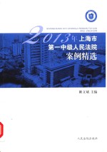 2013年上海市第一中级人民法院案例精选