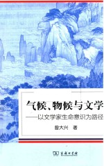 气候 物候与文学 以文学家生命意识为路径