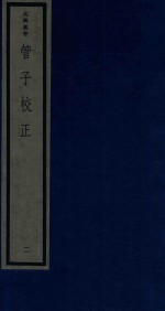 吴兴丛书 管子校正 2