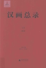 汉画总录 3 南阳