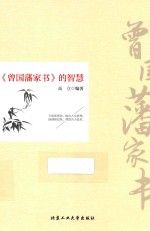 《曾国藩家书》的智慧