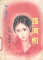 孤鸿影 续《寒烟翠》