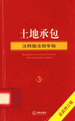 注释版法规专辑 土地承包 修订版