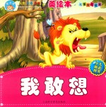 儿童成长宝典系列 我敢想