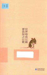 世界吻我以痛 要我报之以歌