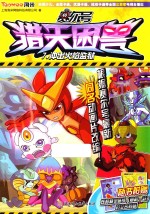 赛尔号猎天困兽 7 问出火焰监狱