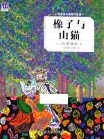 橡子与山猫