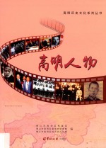 高明历史文化系列丛书 高明人物