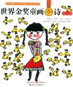 世界金奖童画·诗 童年篇