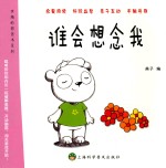 有趣的图画书系列 谁会想念我
