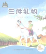 七色阳光绘本故事 三件礼物